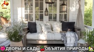 Дворы и сады 🍒 идеи оформления дачи в объятиях природы 🏡 (10) 🦤