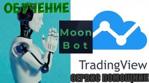 Moonbot. Ручная торговля. Базово про сервис tradingview