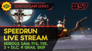 SERIOUS SAM TFE, TSE, BFE, JOTN & 4 GRAIL SKIP - SpeedRun - ПРЕДНОВОГОДНИЙ СЕМЁН! #57 [LIVE]