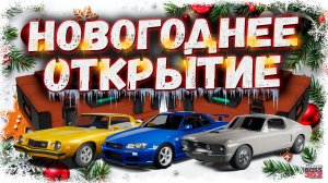 НОВОГОДНЕЕ ОТКРЫТИЕ КЕЙСОВ С ТАЧКАМИ | ПОПОЛНИЛ СВОЮ КОЛЛЕКЦИЮ ПОД НОВЫЙ ГОД | DR3D