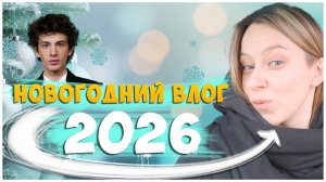 НОВОГОДНИЙ ВЛОГ / ПРЕМЬЕРНЫЙ ПОКАЗ БУРАТИНО / МАРК ЭЙДЕЛЬШТЕЙН