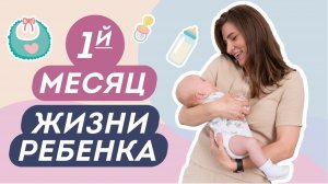 ПЕРВЫЙ МЕСЯЦ ПОСЛЕ РОДОВ. К чему готовиться каждой маме? Доктор Юрьева
