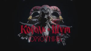 Король и шут - охотник (guitar cover)