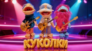 Ночное Шоу с Адиком - Куколки