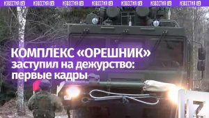 Ракетный комплекс "Орешник" впервые показало Минобороны России