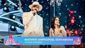Филипп Киркоров, SERYABKINA — Париж-Москва | ТАНЦЫ! ЁЛКА! МУЗ-ТВ! 2026