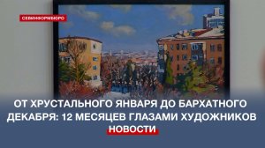 От хрустального января до бархатного декабря: Двенадцать месяцев глазами севастопольских художников