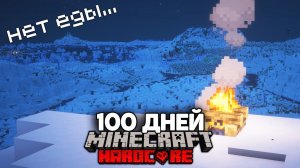 Я Прожил 100 Дней в ВЕЧНОЙ ЗИМЕ в Майнкрафт Хардкор