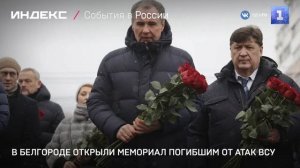 В Белгороде открыли мемориал погибшим от атак ВСУ