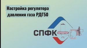 Настройка регулятора давления газа РДГ50, произведенного ООО "СПФК"