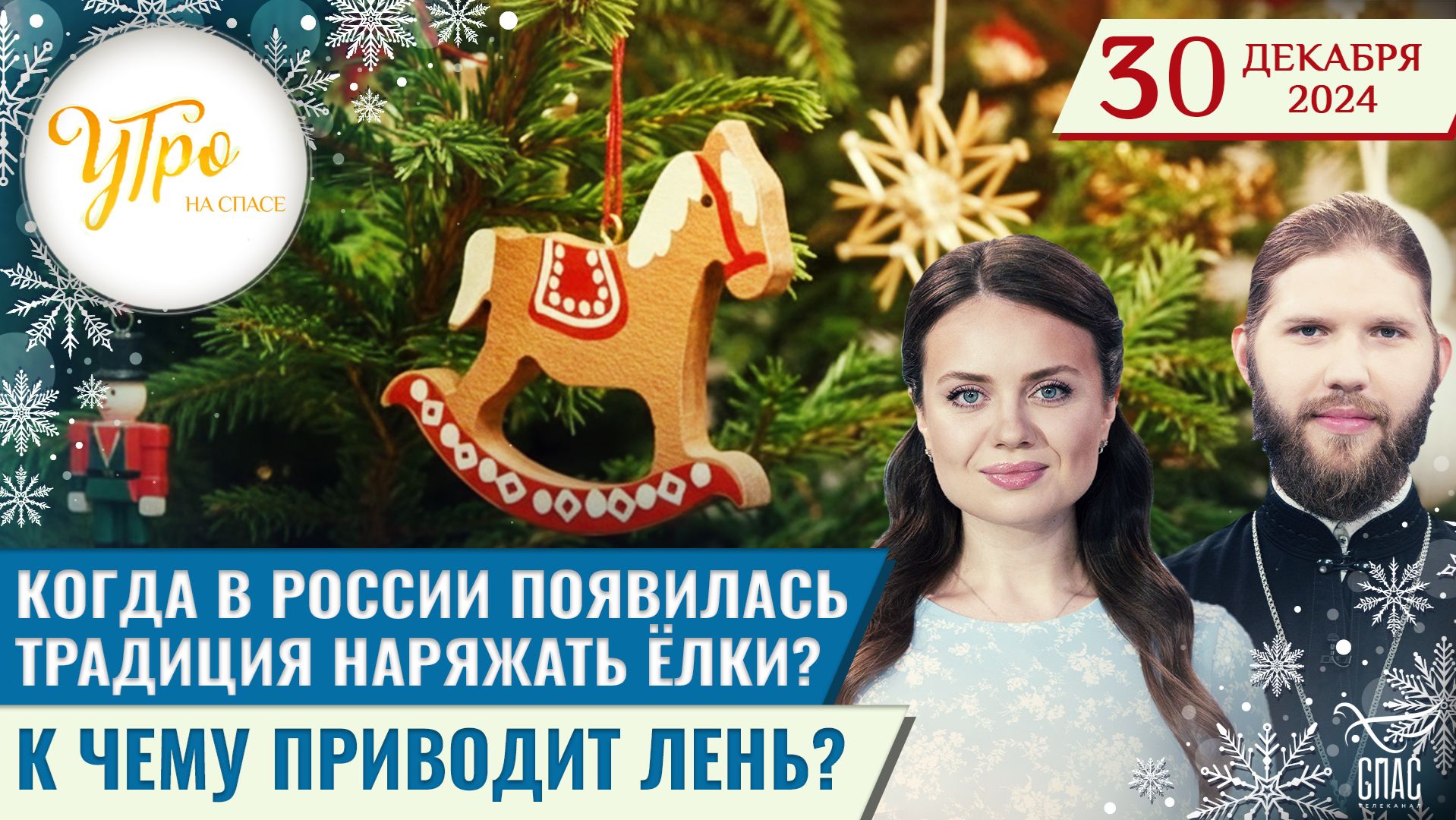 Когда в России появилась традиция наряжать ёлки? / К чему приводит лень?