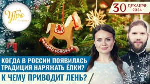 Когда в России появилась традиция наряжать ёлки? / К чему приводит лень?