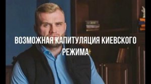 Возможная капитуляция киевского режима