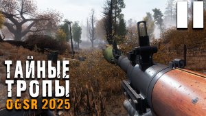 ГРАФ, ПРИНЦ И ДЕЛА БАРСКИЕ (11) ► Тайные Тропы OGSR 2025