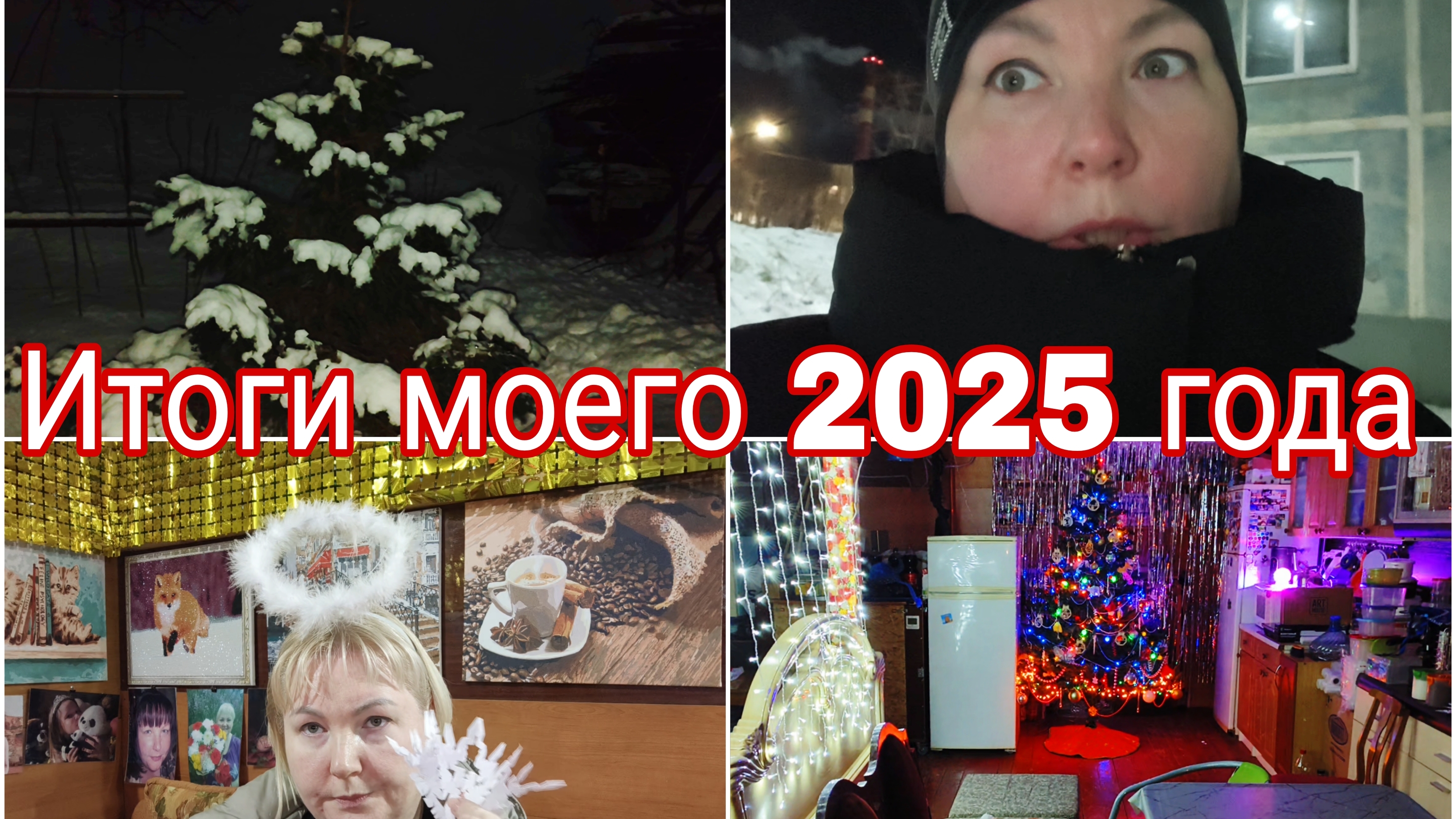 29-12-2025 Подвела итоги года * МОИ достижения 2025 года * Чего мне НЕ  хватило в этом году?