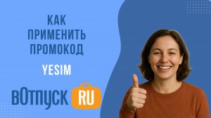 Как активировать промокоды Yesim