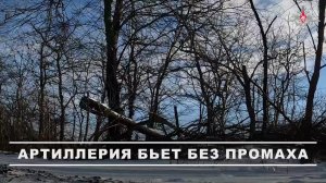 00:00 Расчеты гаубиц «Мста-Б» группировки войск «Днепр» уничтожили укрепленный пункт временной ди...