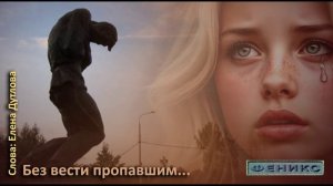 "Без вести пропавшим..." - Елена Дутлова