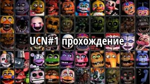 фнаф полностью настраимая ночь(1 часть)