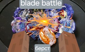баттл блейдов