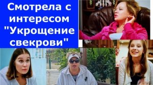 Получила бурю эмоций от фильма "Укрощение свекрови"