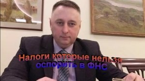 Налоги которые нельзя оспорить в ФНС