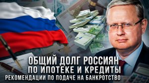Михаил Делягин | Общий долг россиян по ипотеке и кредиты. Рекомендации по подаче на банкротство