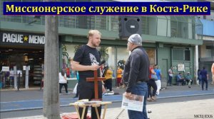 Служение в Коста-Рике. А. Савостин. МСЦ ЕХБ