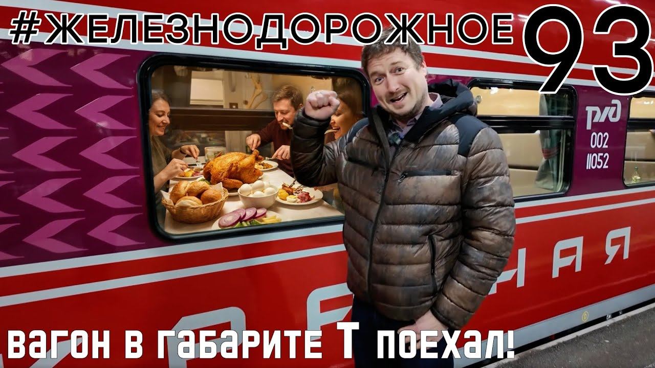 Первый рейс Красной стрелы в новом габарите Т. Полный обзор #Железнодорожное - 93 серия смотреть онлайн