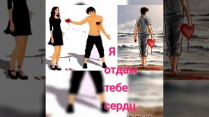 Я отдам тебе сердце ❤️ Владимир Журавель