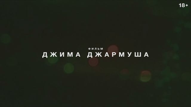 Отец, мать, сестра, брат. Реж. Джим Джармуш (трейлер) смотреть онлайн
