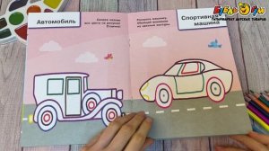 345945 Раскраска Машинки с цветным контуром