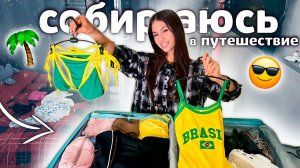 Собрала ЧЕМОДАН и УЛЕТАЮ на ЗИМНИЕ КАНИКУЛЫ 🥳