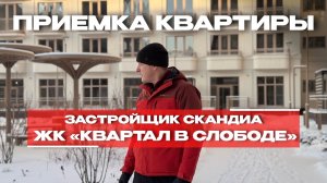 ПРИЕМКА КВАРТИРЫ | ЖК «КВАРТАЛ В СЛОБОДЕ» | г. Тюмень