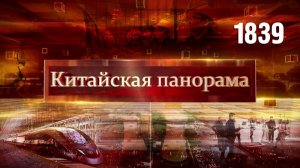 Санкции для США, о Тайване – без домыслов, высокоскоростной Китай, эффективная энергетика – (1839)