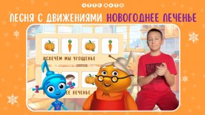 Песня с движениями Новогоднее печенье. Боди перкуссия для детей. Развивающие мультфильмы OTTO NOTE