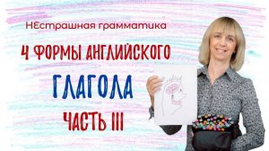 Что такое формы английского глагола? Разбираемся вместе!