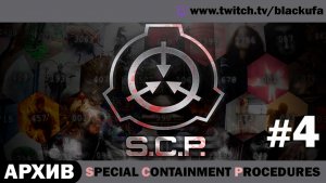 Special Containment Procedures SCP #4 [АРХИВ]