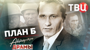Актерские драмы. План Б. Документальный фильм ТВЦ