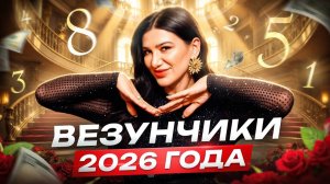 Кому больше всего повезет в 2026 году? СЧАСТЛИВЧИКИ по дате рождения