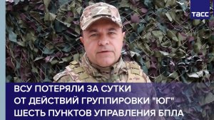 ВСУ потеряли за сутки от действий группировки "Юг" шесть пунктов управления БПЛА