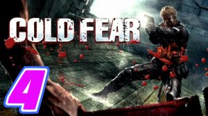 Cold Fear Remastered прохождение #4