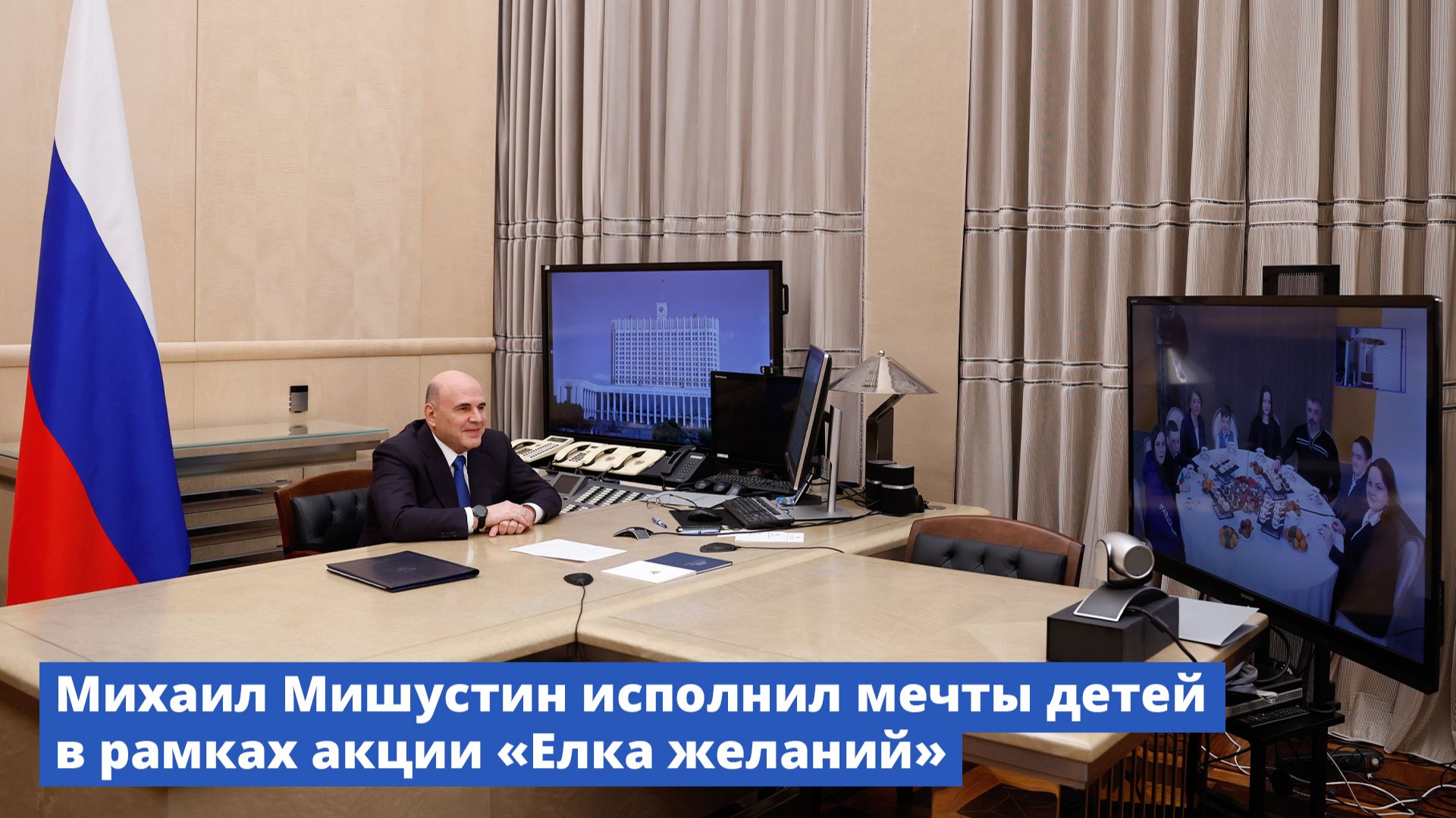 Михаил Мишустин исполнил мечты детей в рамках акции «Елка желаний» смотреть онлайн