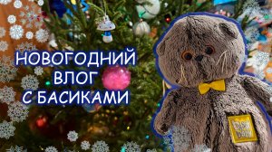 🎅🎁Новогодний Влог с котиком Басиком 🎄✨Котики встречают Новый 2026 год — влог для детей