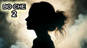 SFpesni - Во сне 2