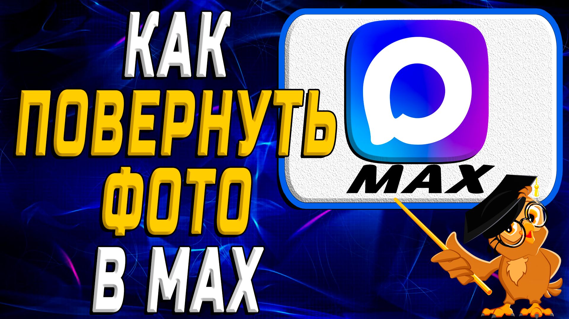 Как повернуть фото в Max смотреть онлайн