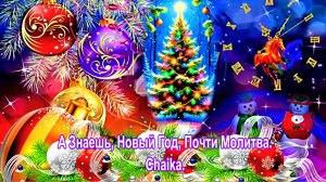 А Знаешь, Новый Год, Почти Молитва. Chaika.