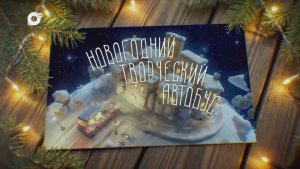 Новогодний творческий автобус / часть 2