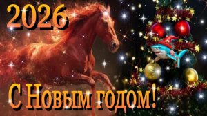 Поздравление с Новым Годом !