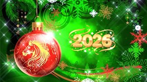 Поздравление с наступающим новым годом 2026 г